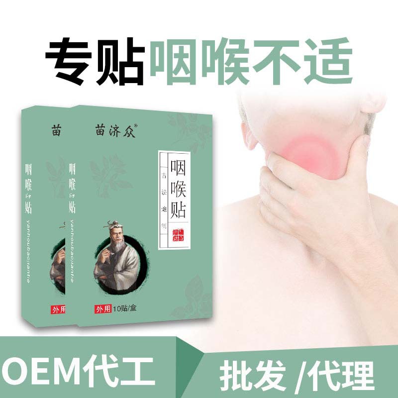 艾草潤慢性喉嘶啞異物感咽扁貼OEM代加工