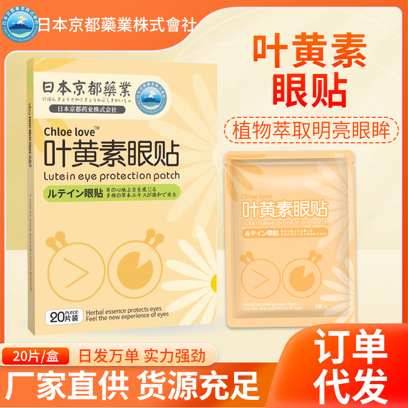日本京都藥業(yè)葉黃素護(hù)眼貼OEM代加工