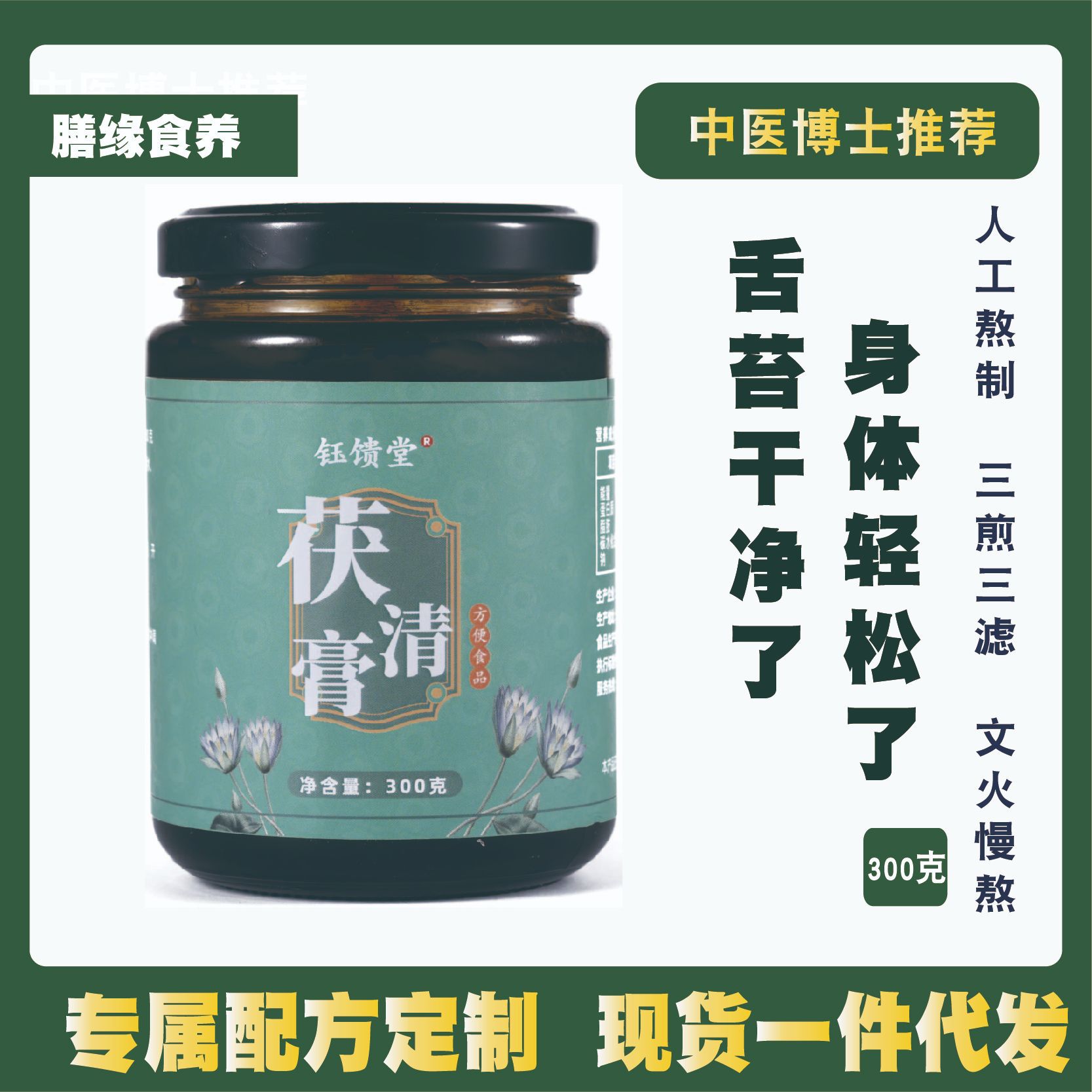 濕膏茯清膏茯苓膏滋OEM代加工