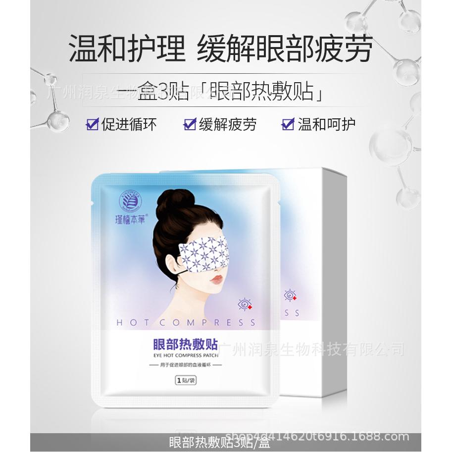 瑾植本草熱敷眼部熱敷貼OEM代加工