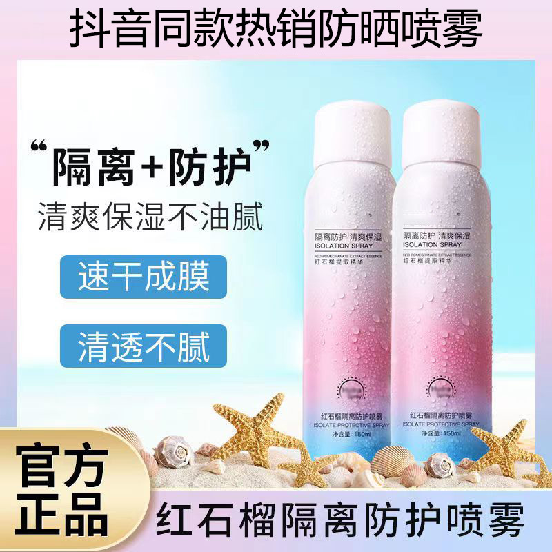 全身清爽護(hù)膚紅石榴防水防曬噴霧OEM代工廠