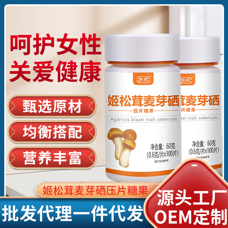 颯楓姬松茸麥芽硒壓片糖果oem代加工