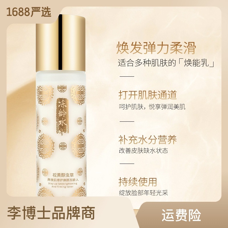 冬蟲夏草爽膚水補(bǔ)水滋潤(rùn)保濕化妝水oem代加工