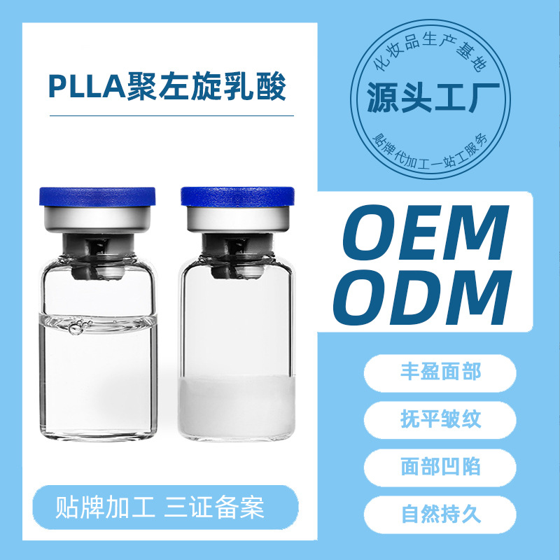 3D童顏針PLLA聚左旋乳酸凍干粉oem代加工