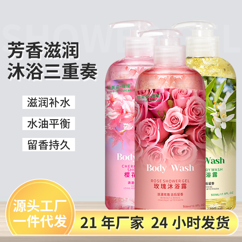 現(xiàn)貨補水保濕櫻花玫瑰香水沐浴露OEM代工廠