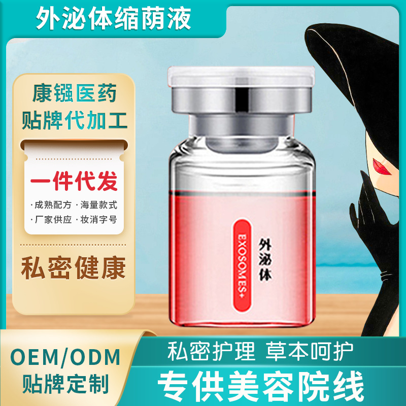 外泌體縮蔭液oem代加工