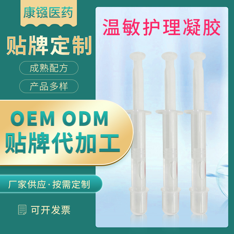 智能溫敏護(hù)理凝膠oem代加工
