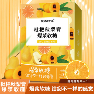 枇杷秋梨膏爆漿軟糖