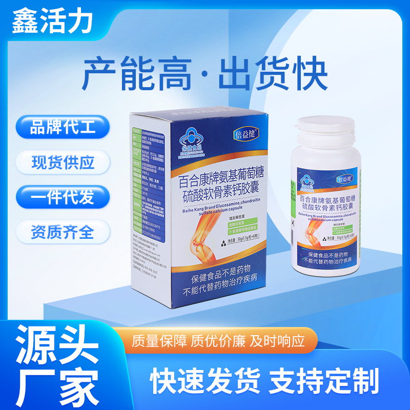 百合康牌氨基葡萄糖硫酸軟骨素鈣膠囊氨oem代加工