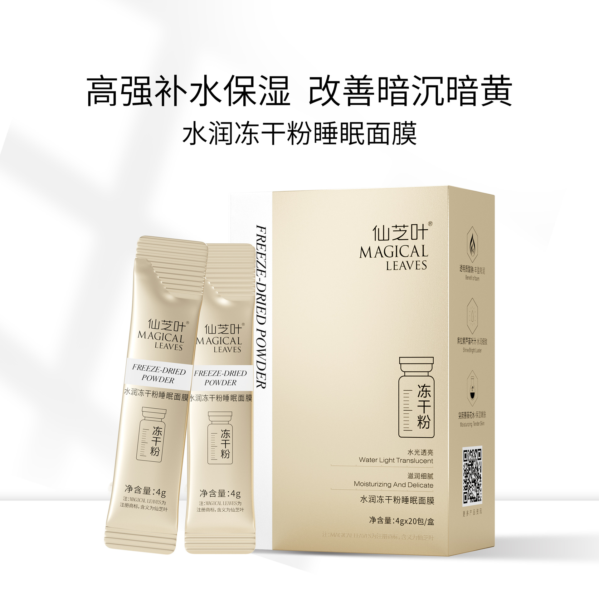 仙芝葉水潤(rùn)凍干粉睡眠面膜OEM代加工