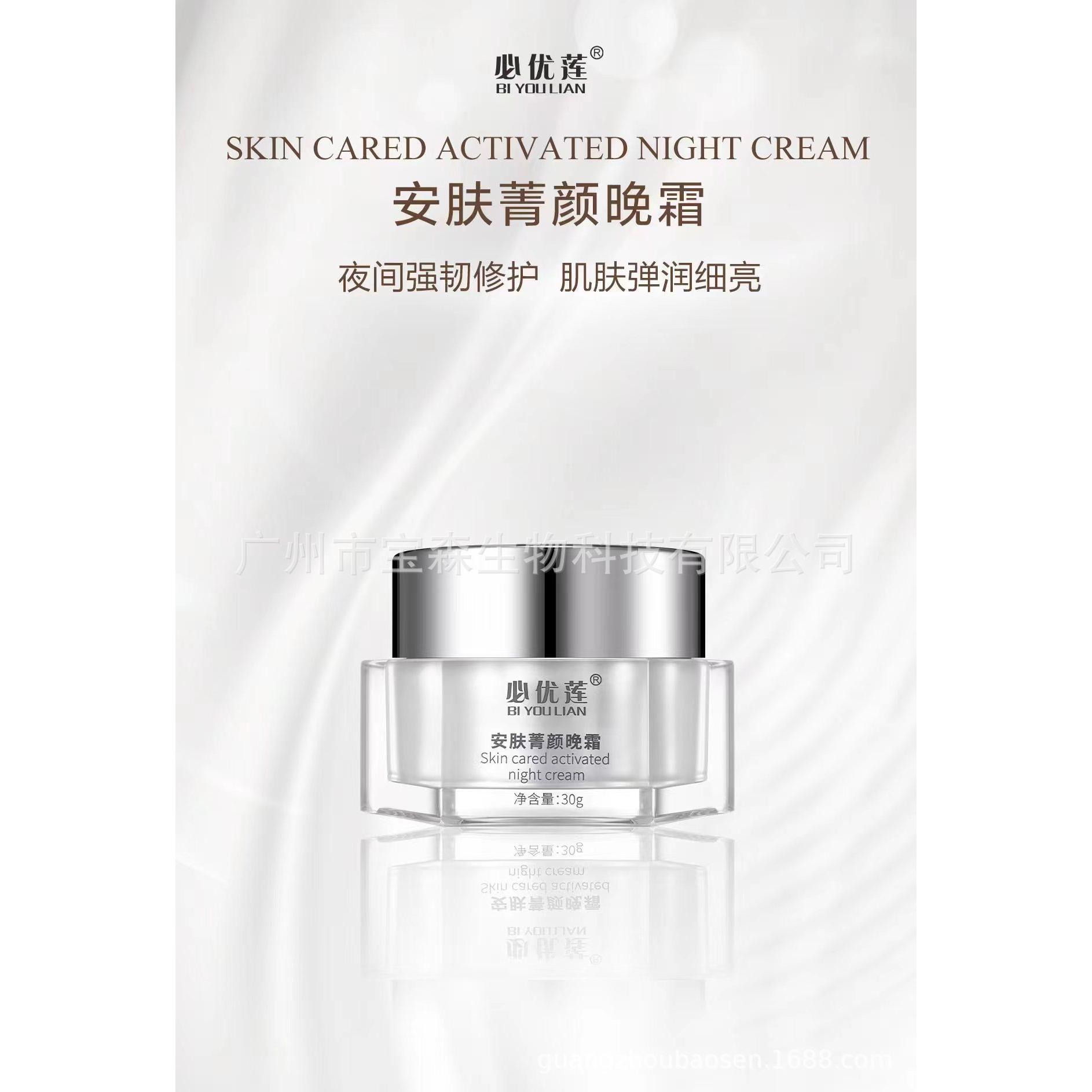 必優(yōu)蓮安膚菁顏晚霜 OEM代工廠