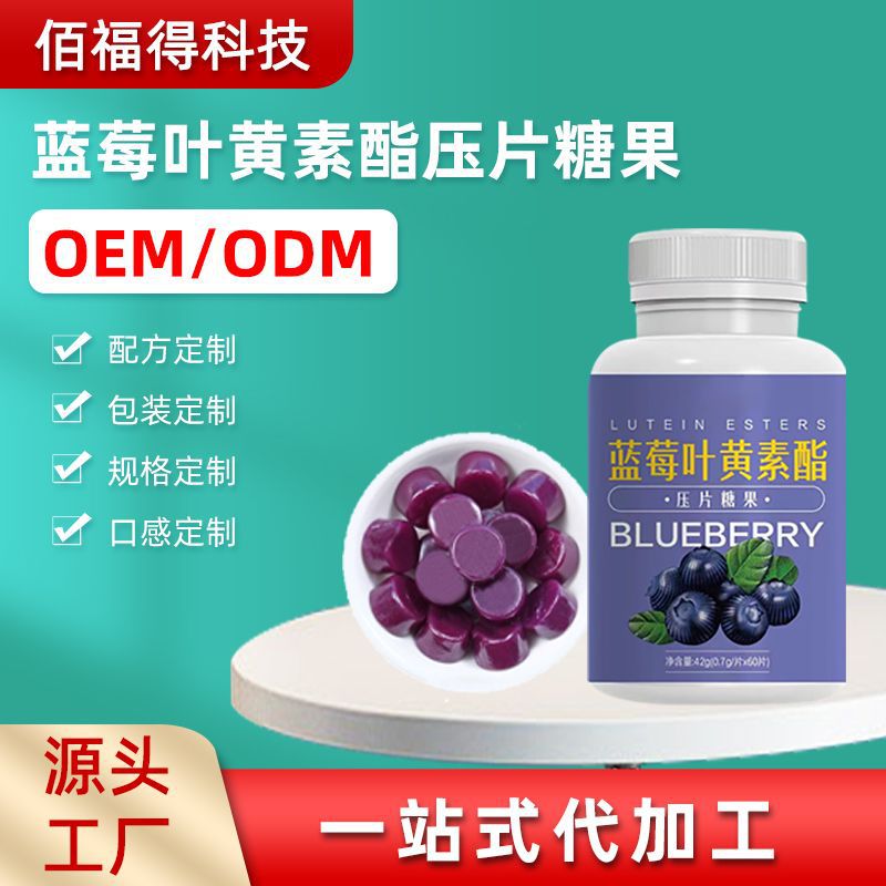 青島廠家加工藍(lán)莓葉黃素壓片糖果 軟糖咀嚼片瓶裝加工生產(chǎn)