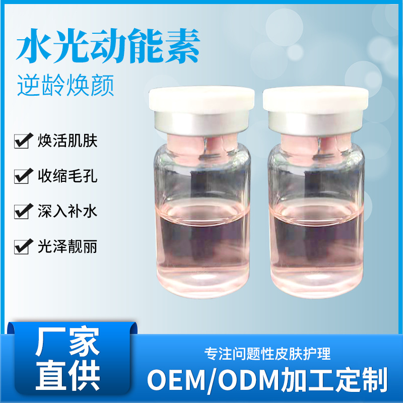 外泌體水光動能素針原液提亮膚色修復OEM代工廠