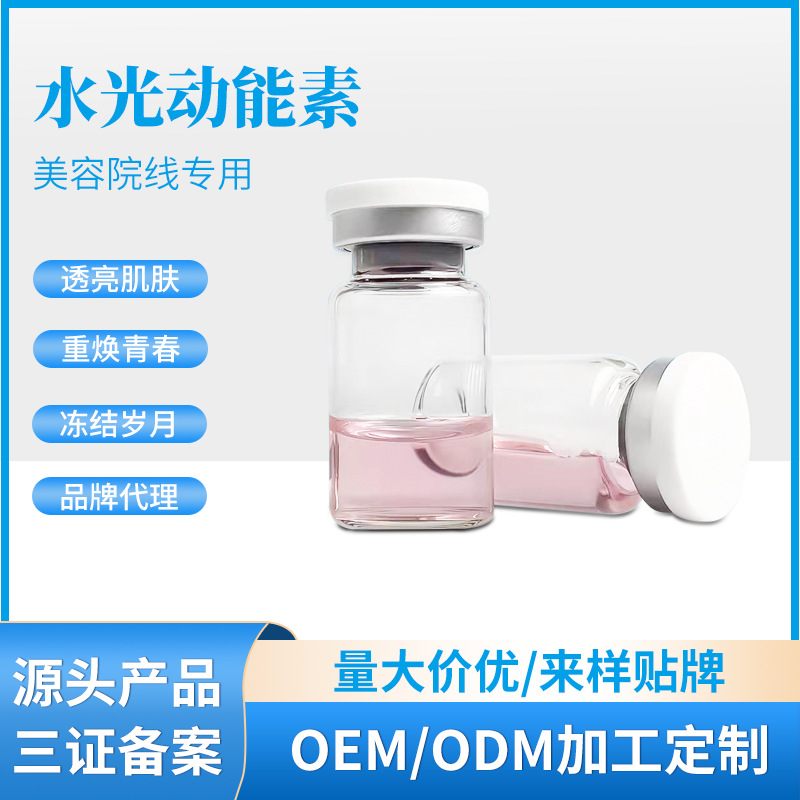 無針霧化水光動能素煥活肌膚補水外泌體原液OEM代工廠