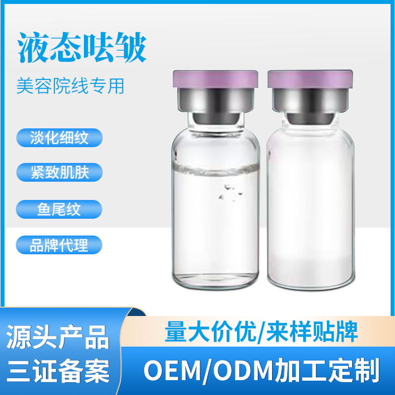 無針霧化液態(tài)去皺原液美雕三線提升美容院緊致填充OEM代工廠