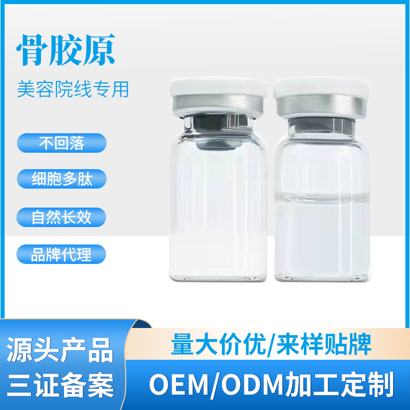 霧化骨膠原蛋白填充不回落外泌體細胞無創(chuàng)塑形原液OEM代工廠
