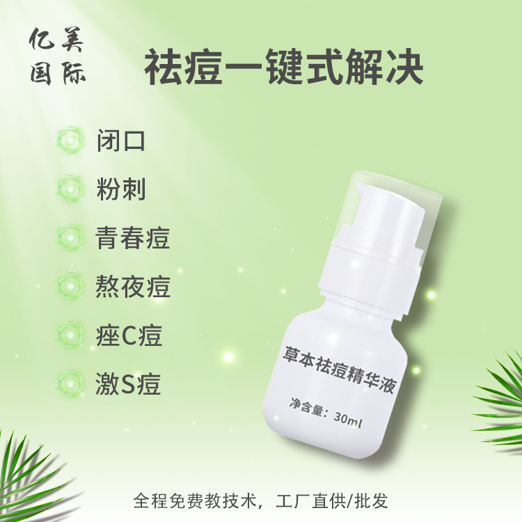 祛痘精華液OEM代加工