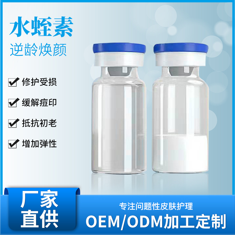伊璐水蛭素修復凍干粉8萬單位祛痘皮膚多肽因子精華液OEM代工廠