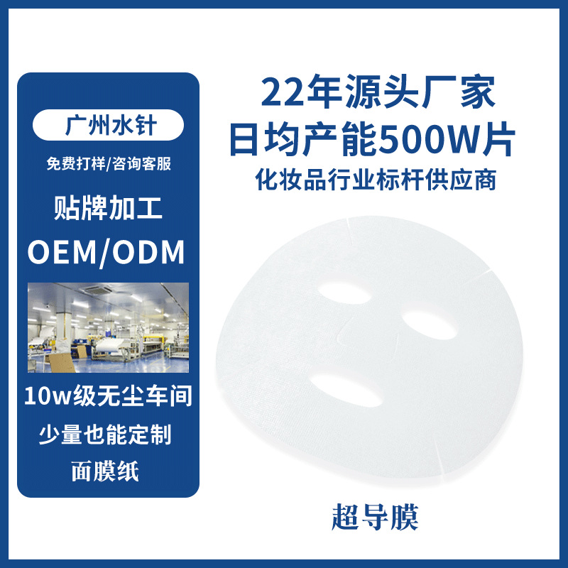 日本超導(dǎo)膜面膜布廠家直銷一次性面膜OEM代工廠