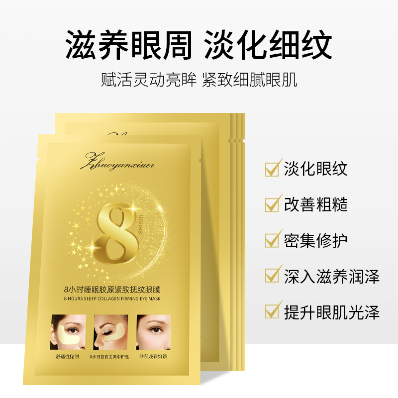 卓妍秀兒8小時(shí)睡眠膠原撫紋眼膜去眼袋OEM代工廠