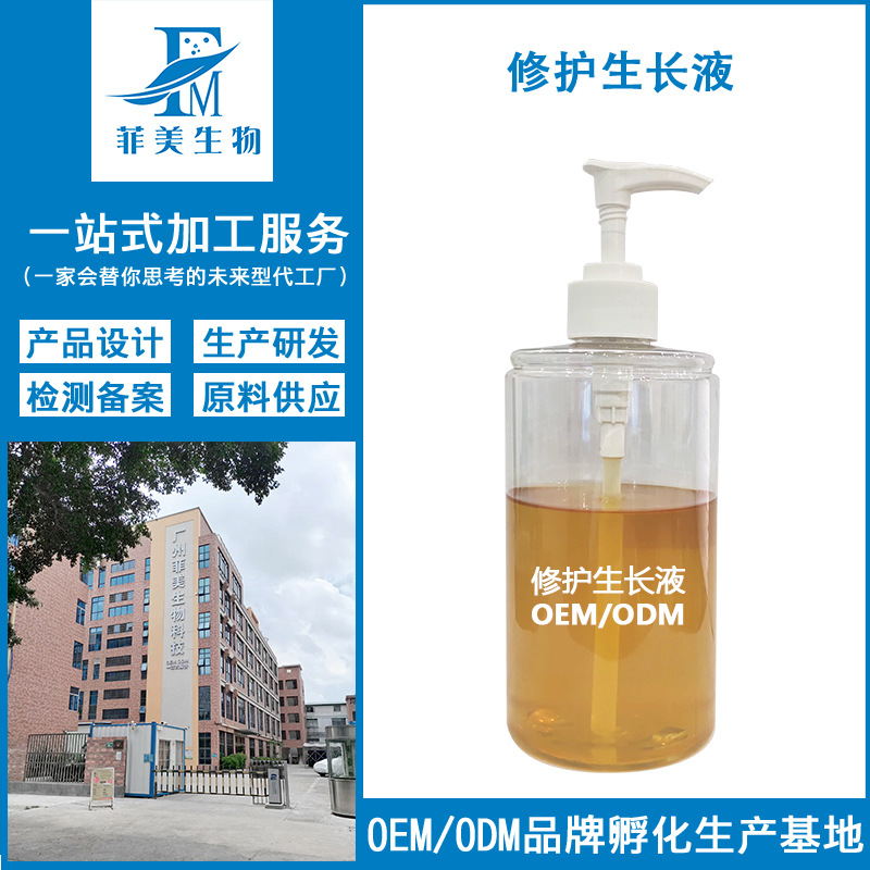 源頭工廠修護(hù)生長(zhǎng)液OEM代工廠