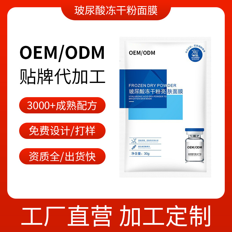 玻尿酸凍干粉亮膚面膜補(bǔ)水保濕 護(hù)膚品OEM代加工
