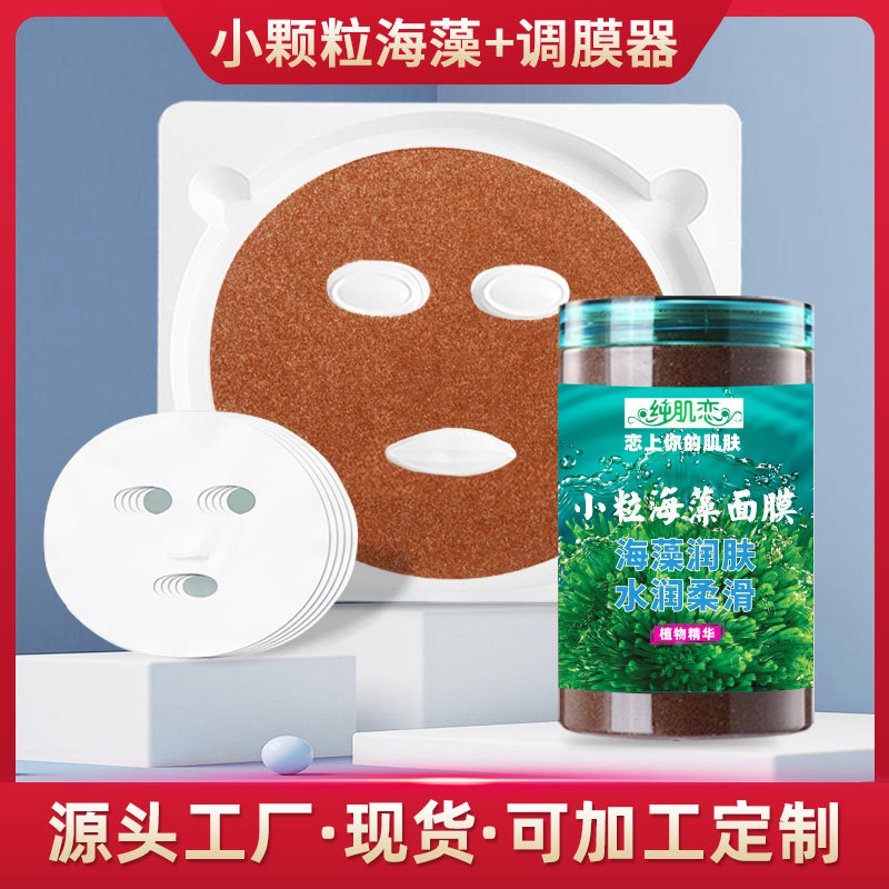 海藻面膜免調(diào)神器美容院海藻面膜模具OEM代加工