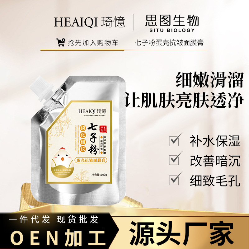 七子粉蛋殼面膜膏OEM代加工
