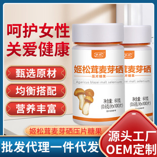 松茸麥芽硒壓片糖果