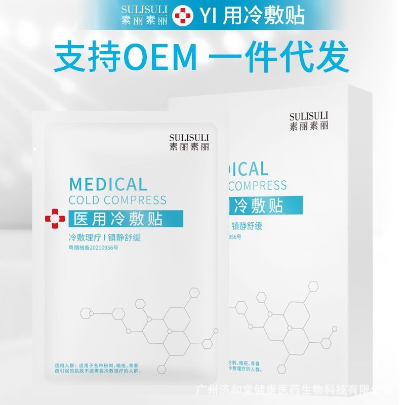 修護(hù)冷敷貼敏感肌曬后祛痘OEM代加工