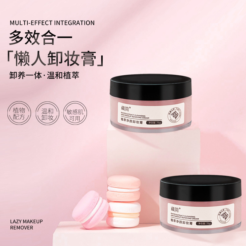 溫和植萃卸妝膏深層清潔眼唇臉三合一OEM代工廠