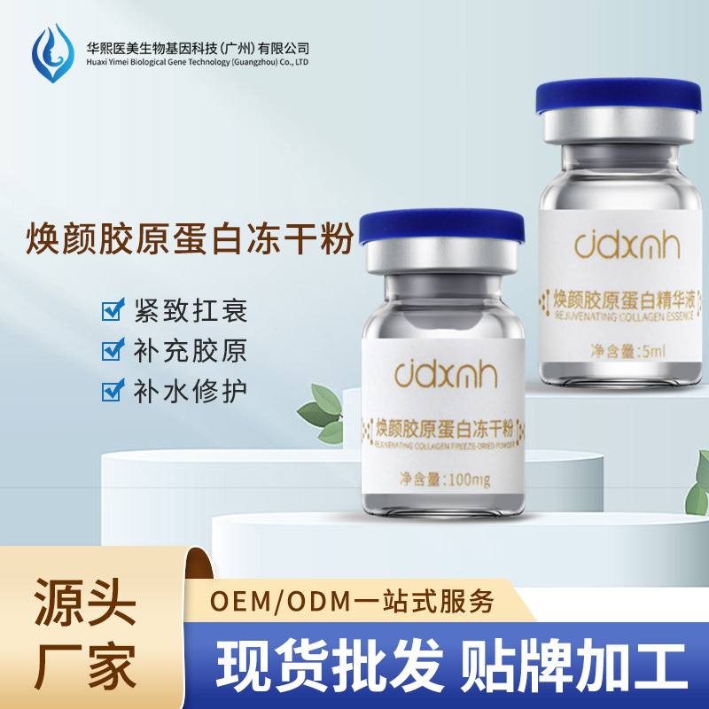 華熙暨大三型膠原蛋白凍干粉套盒OEM代工廠