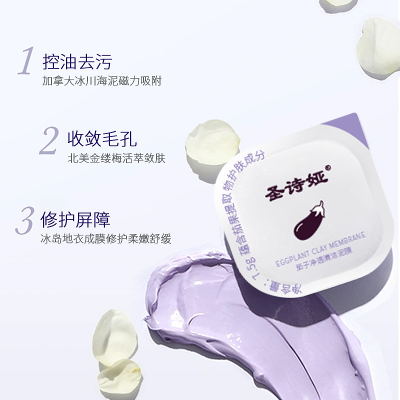 紫色茄子清潔泥膜OEM代加工