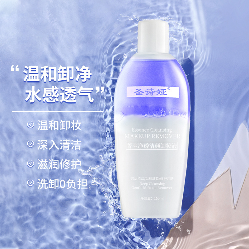 圣詩(shī)婭凈透潔顏卸妝液 三合一OEM代加工