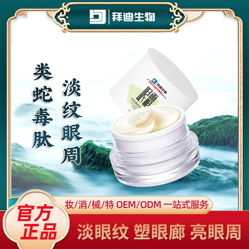 類蛇毒肽淡紋眼霜眼周肌膚滋潤淡化細(xì)紋黑眼圈OEM代加工