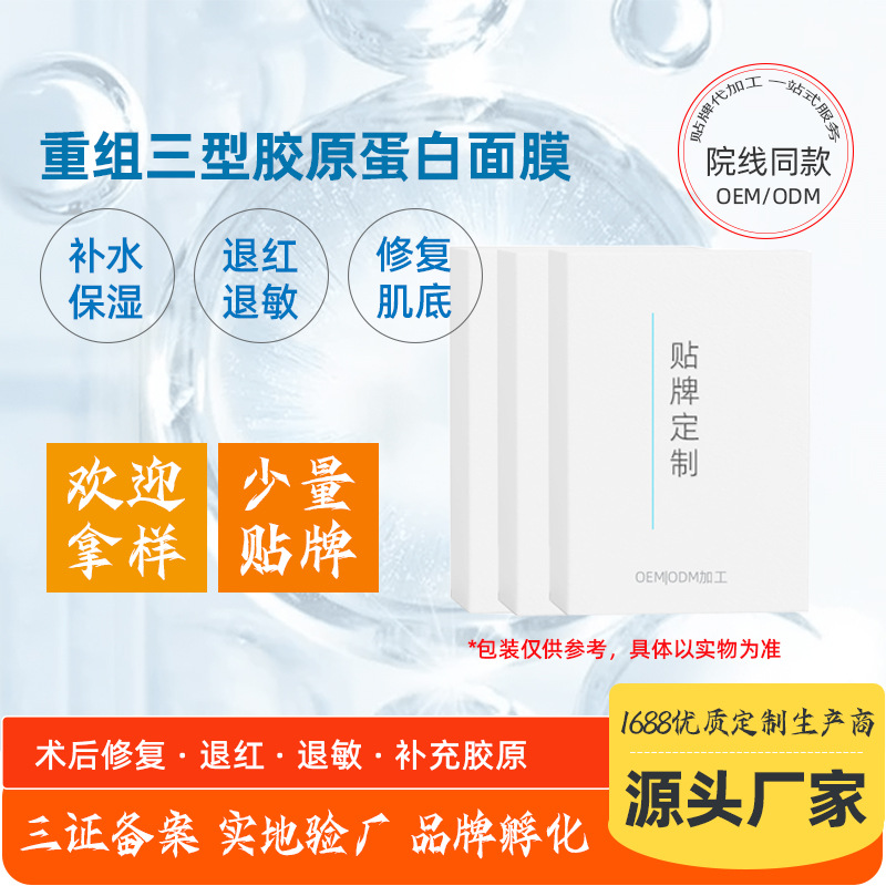 補(bǔ)水保濕退紅退敏重組三型膠原蛋白面膜OEM代加工