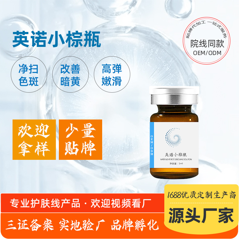 補(bǔ)水去暗黃提亮去黑色素英洛小棕瓶OEM代加工 補(bǔ)水去暗黃提亮去黑色素英洛小棕瓶OEM代加工