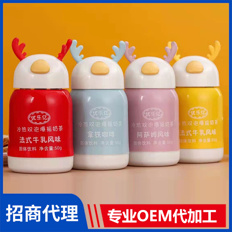 優(yōu)樂(lè)億冷熱雙泡爆搖奶茶代理批發(fā) 風(fēng)味固體飲料玻璃杯裝奶茶代加工