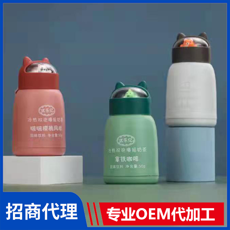 優(yōu)樂(lè)億玻璃杯奶茶50克冷熱雙泡爆搖奶茶代理批發(fā)