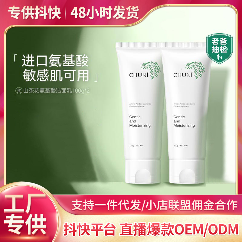 山茶花氨基酸潔面乳OEM代加工