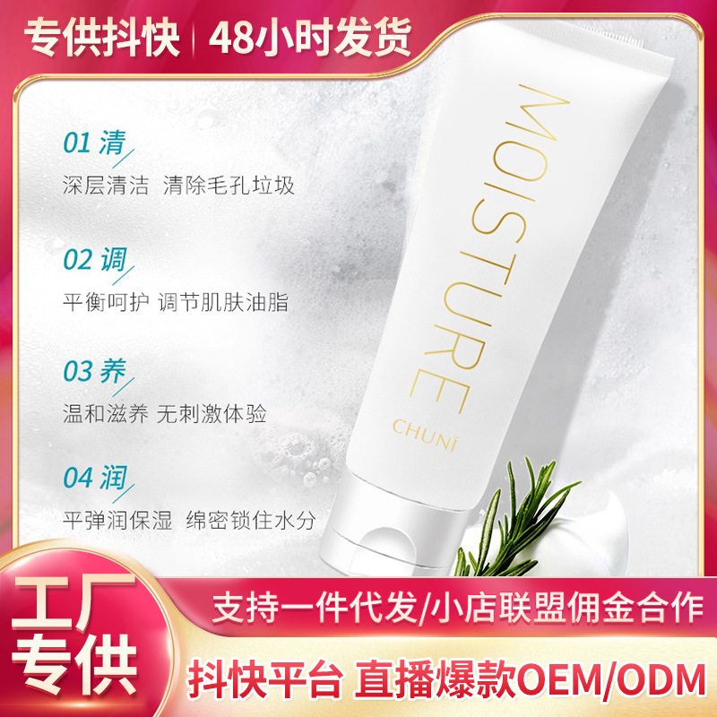 富勒烯凈潤(rùn)清透潔面乳OEM代加工