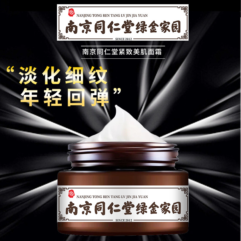 南京同仁堂綠金家園緊致美肌面霜OEM代加工