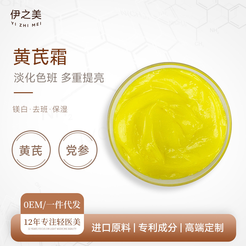 黃芪霜舒緩修護(hù)改善暗沉淡化色斑提亮膚OEM代加工