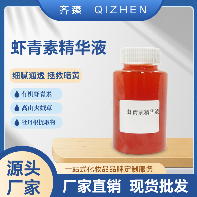 蝦青素精華液抗初老熬夜精華OEM代加工