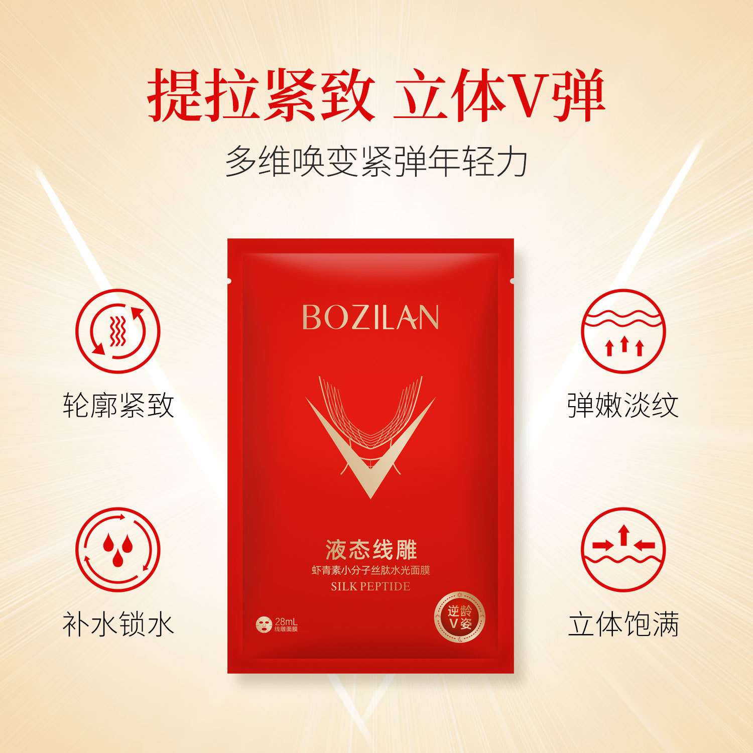 柏資蘭蝦青素小分子絲肽液態(tài)線雕水光面膜OEM代加工