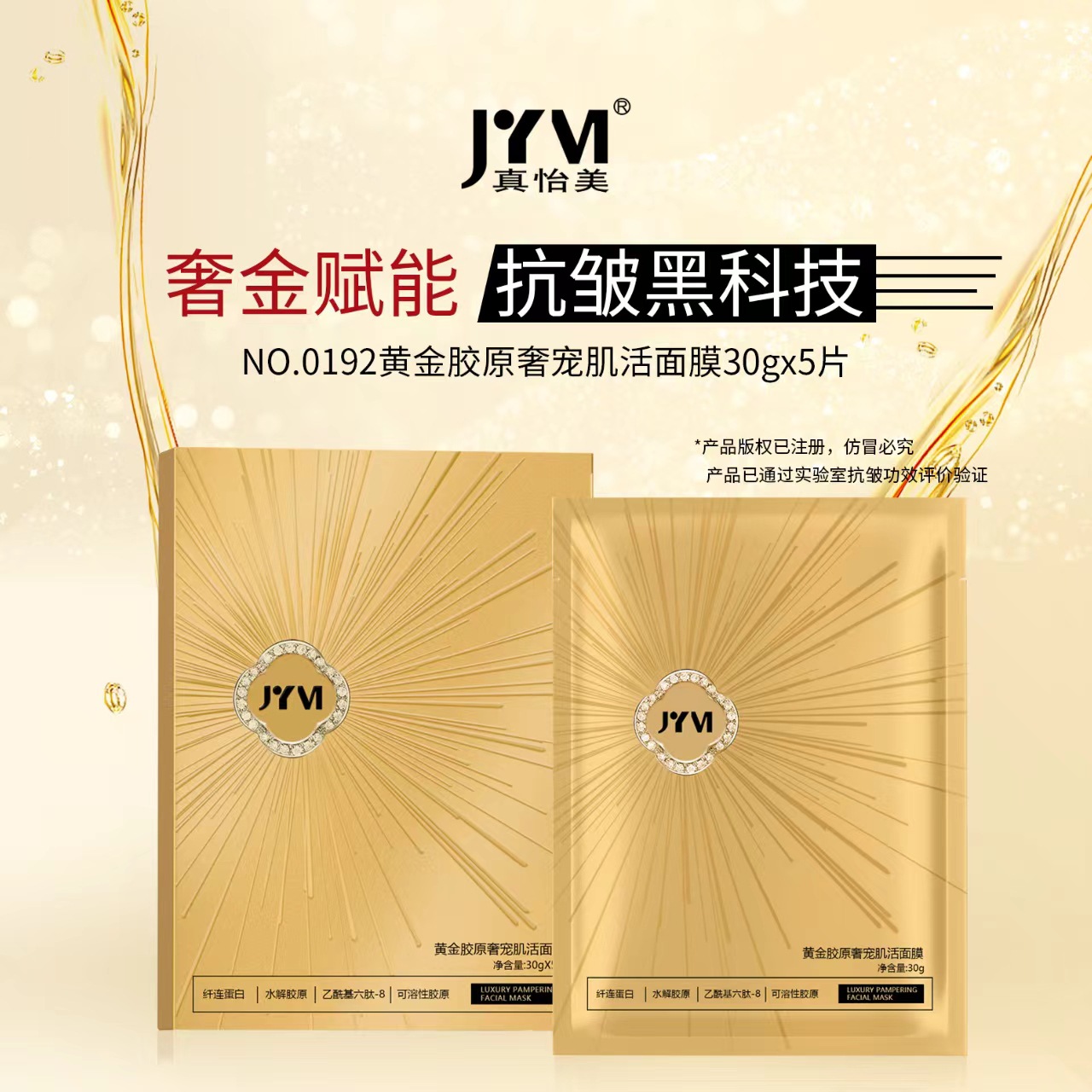 真怡美黃金膠原奢寵肌活面膜OEM代加工