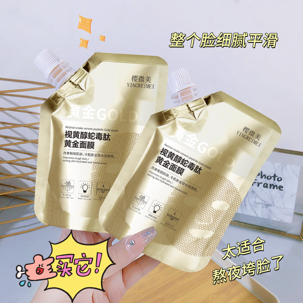 櫻微美視黃醇蛇毒肽黃金面膜OEM代加工