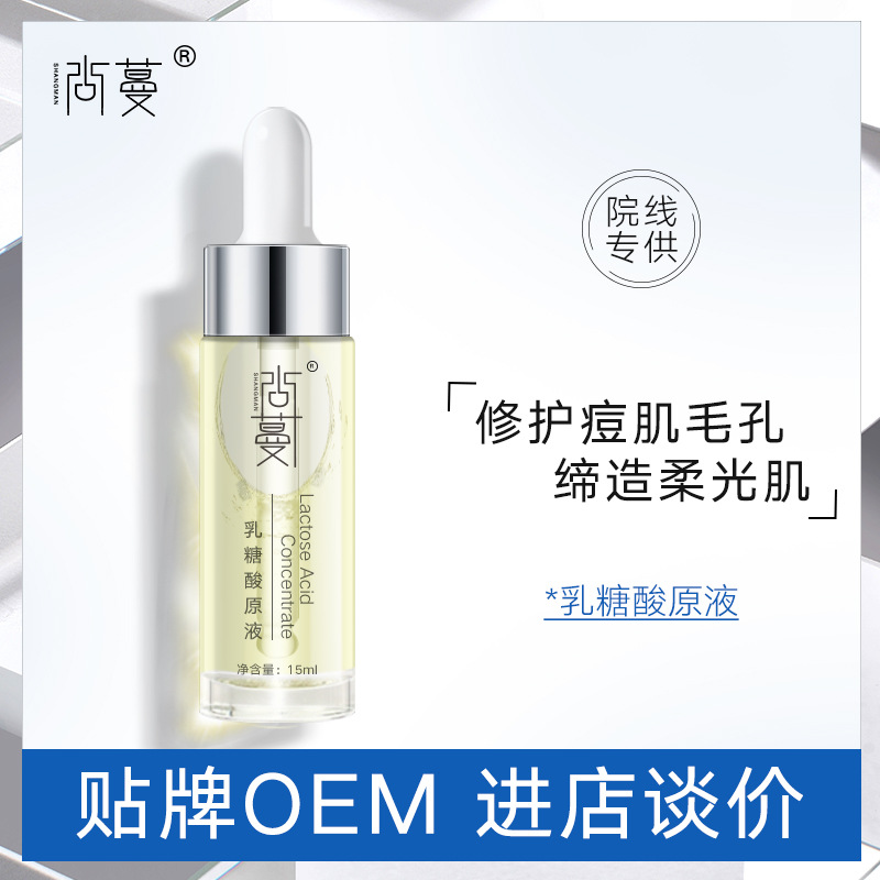 乳糖酸原液淡痘面部精華安瓶修護(hù)毛孔粗大水楊酸果酸黑頭粉刺痘痘OEM代加工