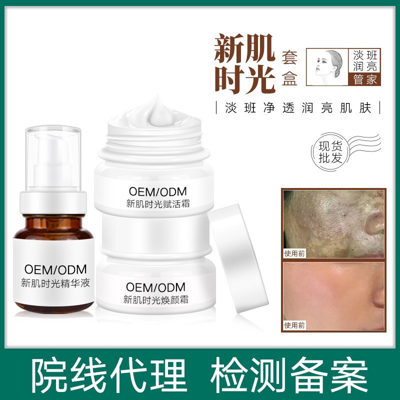 新品院裝套盒淡化黑色素?zé)佀录r(shí)光賦活霜保濕補(bǔ)水精華液晚霜OEM代加工