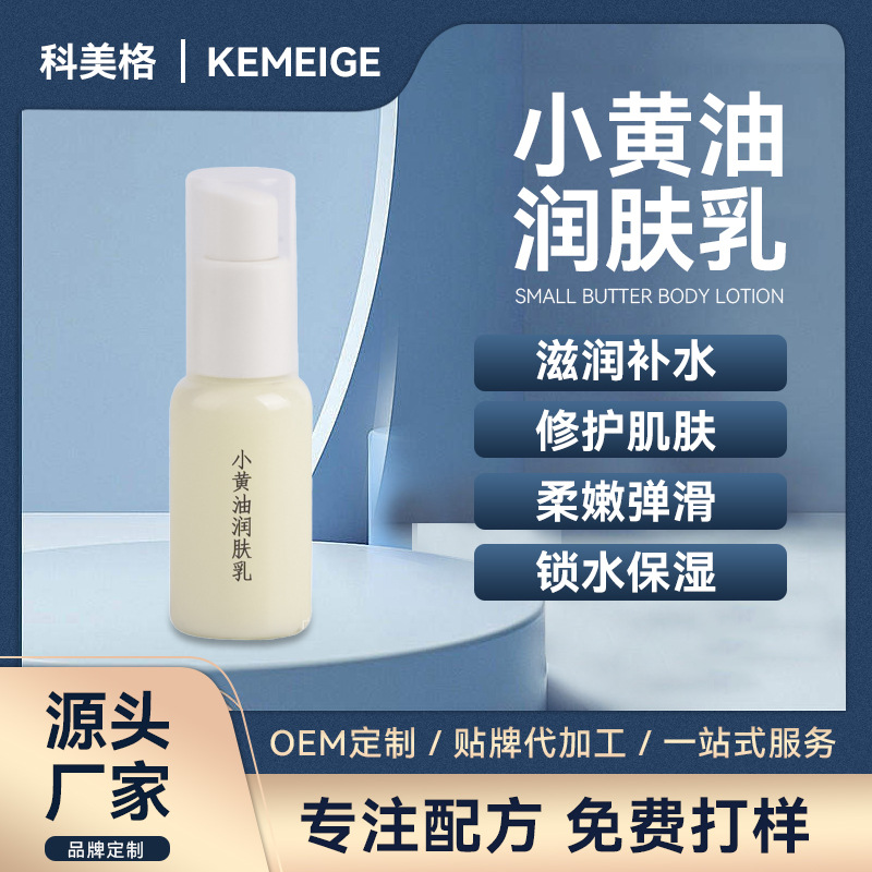 小黃油潤膚乳保濕補水滋潤肌膚修護OEM代加工